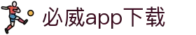 必威APP下载首页｜官网注册、体育首页与官方说明